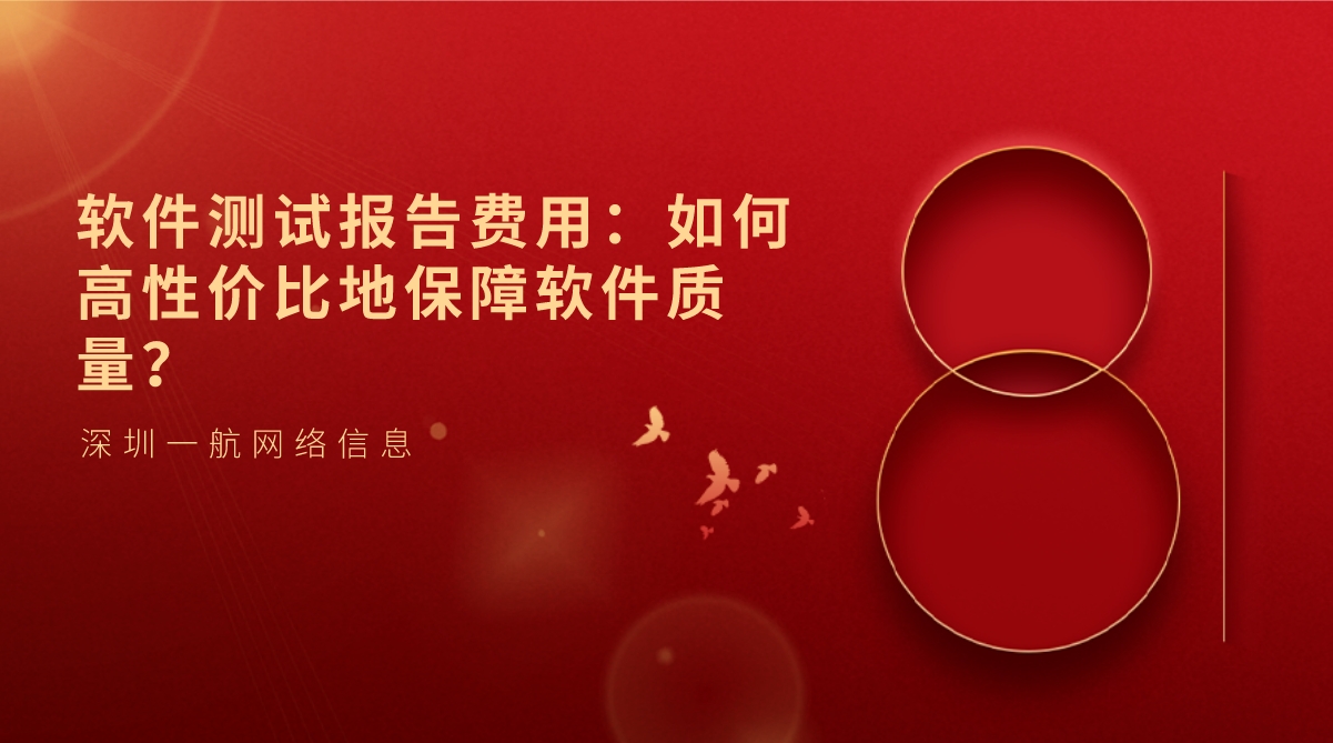 軟件測試報告費用：如何高性價比地保障軟件質量？