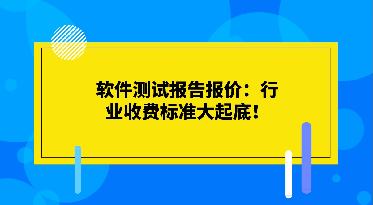 軟件測試報告報價：行業收費標準大起底！