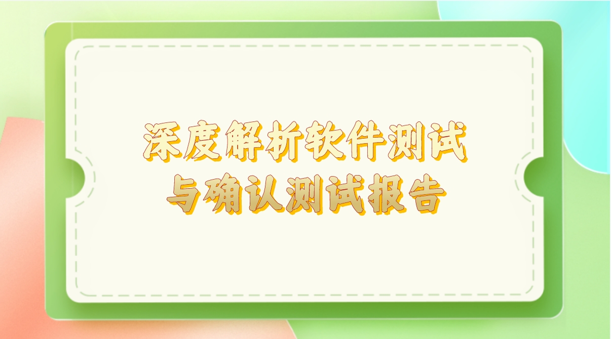 深度解析軟件測(cè)試與確認(rèn)測(cè)試報(bào)告