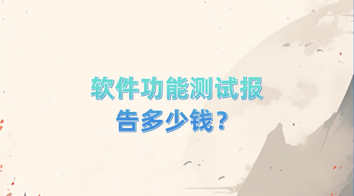 軟件功能測試報告多少錢？