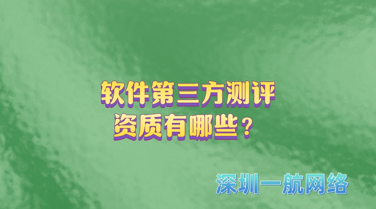 軟件第三方測(cè)評(píng)資質(zhì)有哪些？