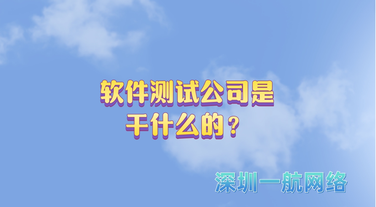 軟件測試公司是干什么的？